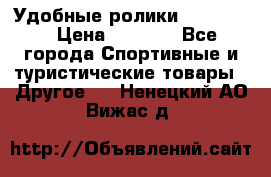 Удобные ролики “Salomon“ › Цена ­ 2 000 - Все города Спортивные и туристические товары » Другое   . Ненецкий АО,Вижас д.